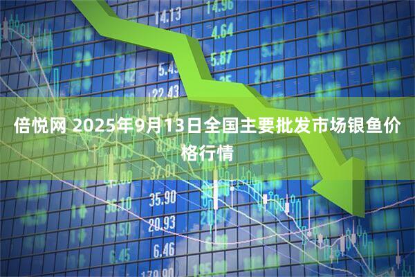 倍悦网 2025年9月13日全国主要批发市场银鱼价格行情