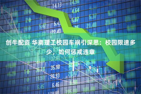 创牛配资 华南理工校园车祸引深思：校园限速多少，如何惩戒违章