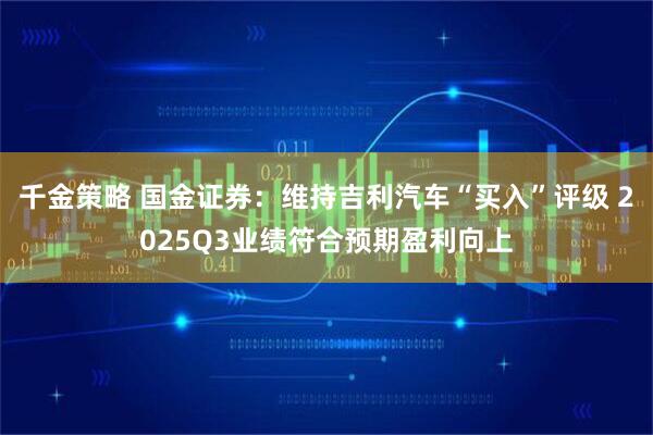 千金策略 国金证券：维持吉利汽车“买入”评级 2025Q3业绩符合预期盈利向上