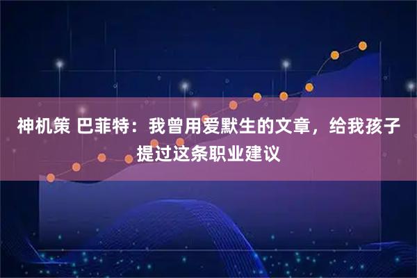 神机策 巴菲特：我曾用爱默生的文章，给我孩子提过这条职业建议